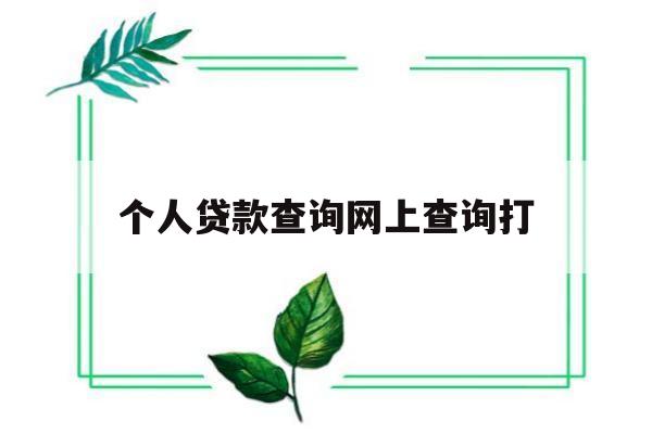 个人贷款查询网上查询打