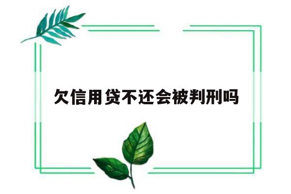 欠信用贷不还会被判刑吗