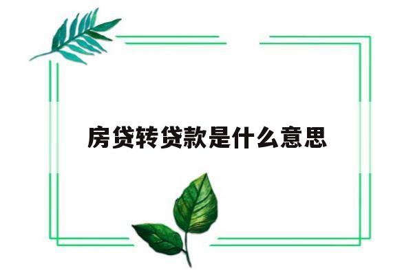 房贷转贷款是什么意思