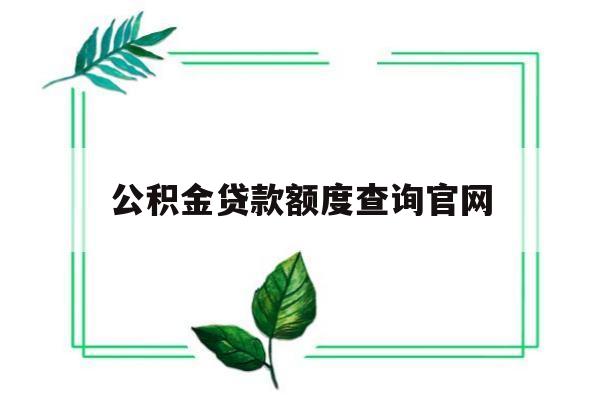 公积金贷款额度查询官网