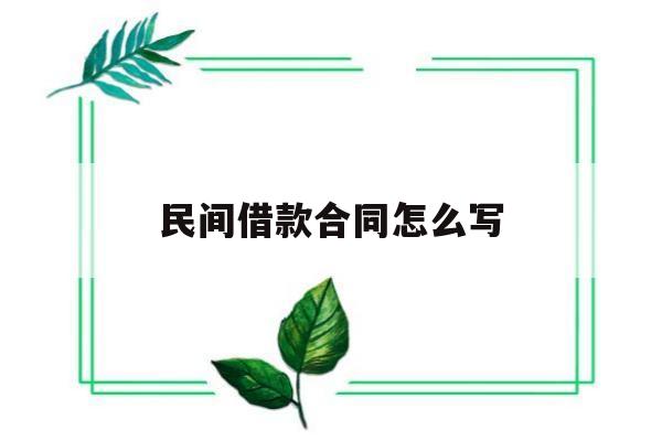 民间借款合同怎么写