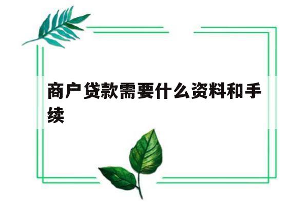 商户贷款需要什么资料和手续