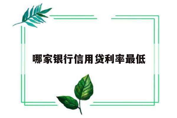 哪家银行信用贷利率最低