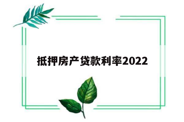 抵押房产贷款利率2022