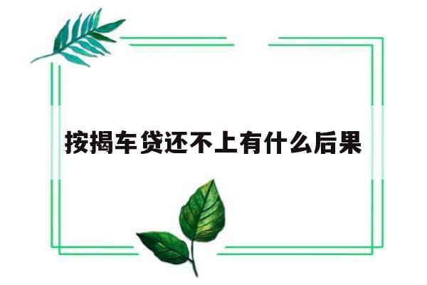 按揭车贷还不上有什么后果