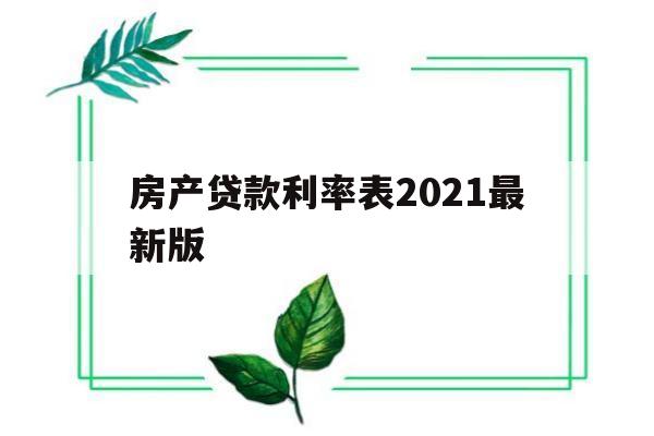 房产贷款利率表2021最新版