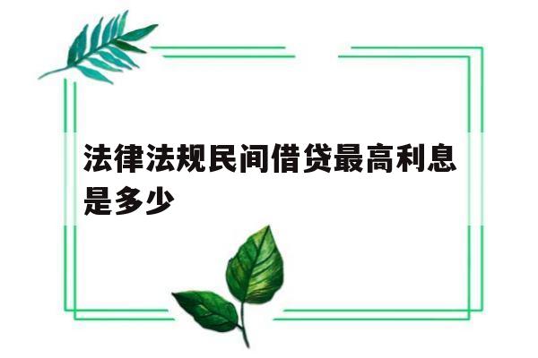 法律法规民间借贷最高利息是多少