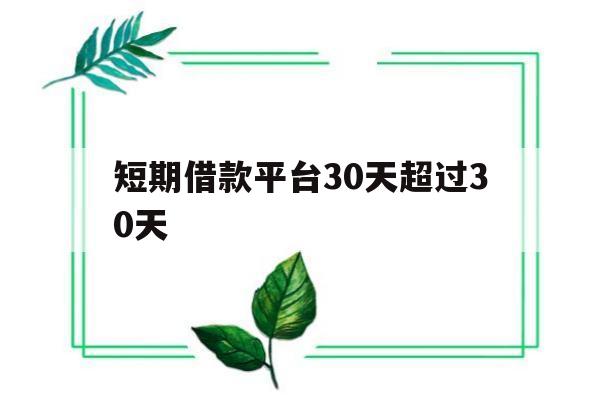 短期借款平台30天超过30天