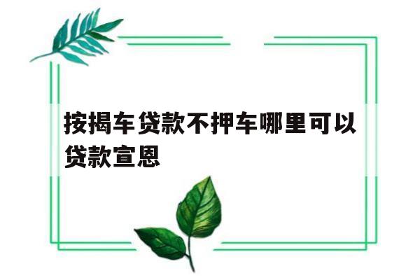 按揭车贷款不押车哪里可以贷款宣恩