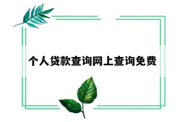 个人贷款查询网上查询免费