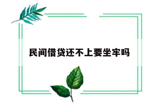 民间借贷还不上要坐牢吗