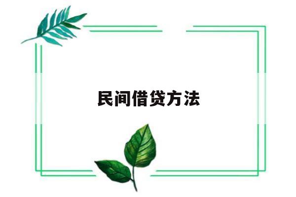 民间借贷方法