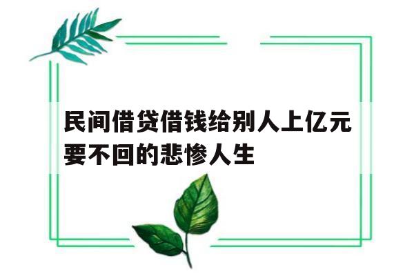 民间借贷借钱给别人上亿元要不回的悲惨人生