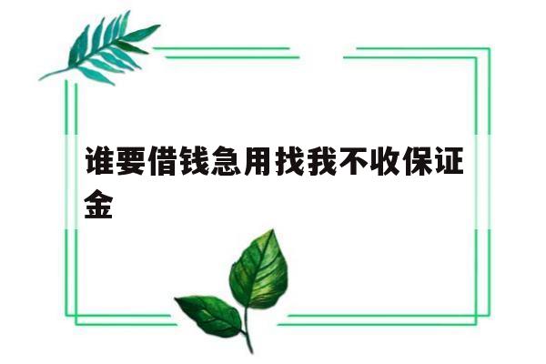 谁要借钱急用找我不收保证金