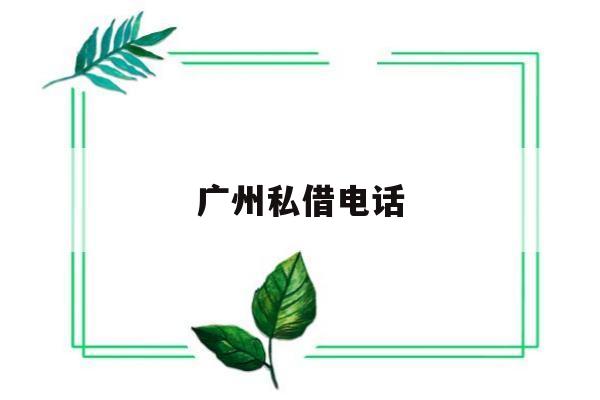 广州私借电话