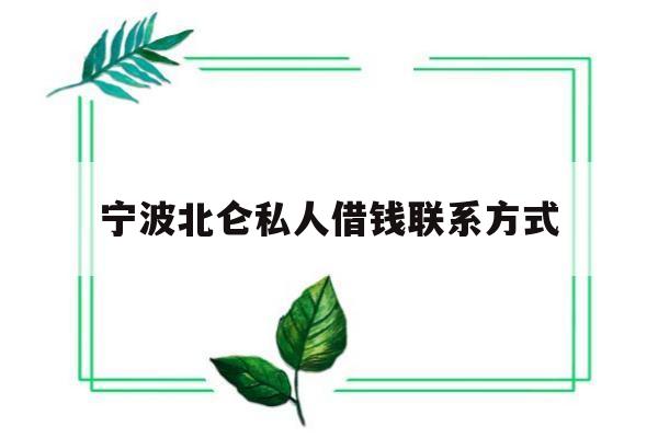 宁波北仑私人借钱联系方式