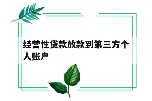 经营性贷款放款到第三方个人账户