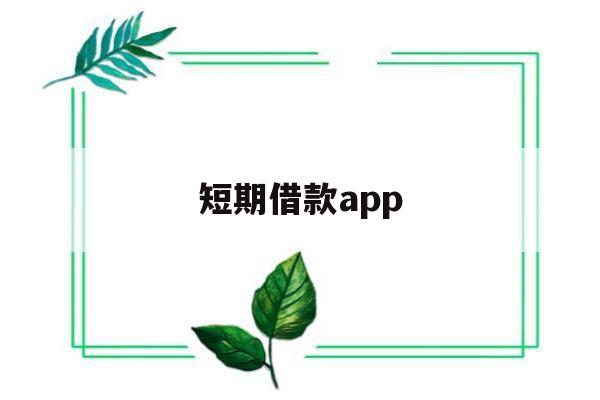 短期借款app