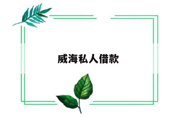 威海私人借款