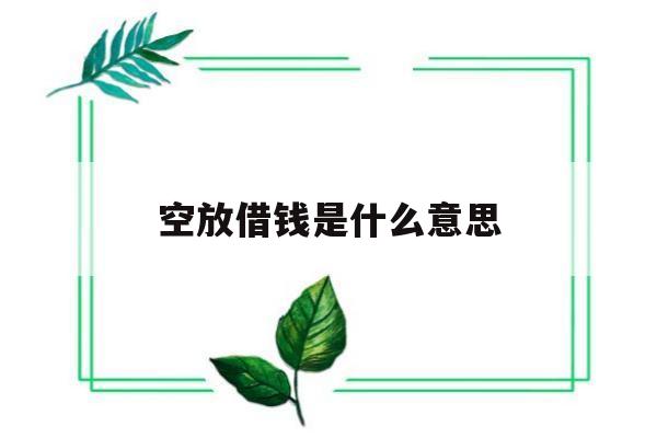 空放借钱是什么意思