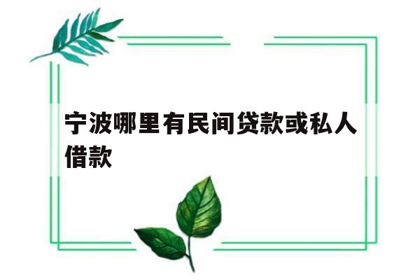 宁波哪里有民间贷款或私人借款的简单介绍