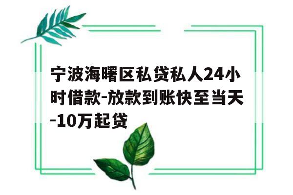 宁波海曙区私贷私人24小时借款-放款到账快至当天-10万起贷