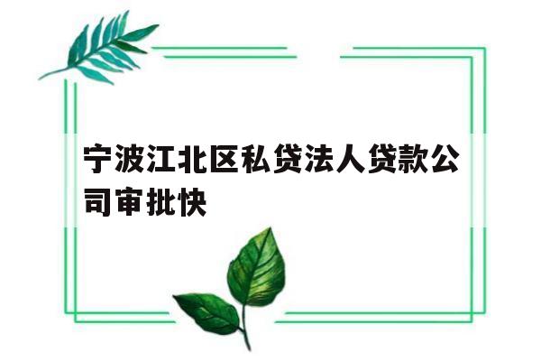 宁波江北区私贷法人贷款公司审批快