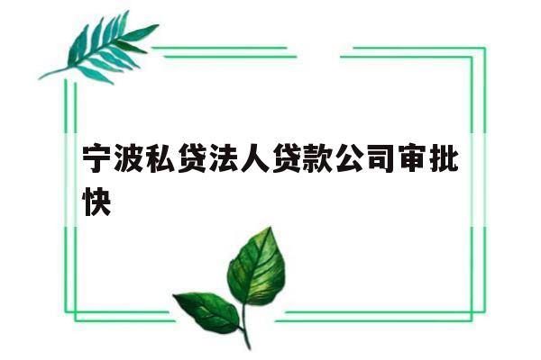 宁波私贷法人贷款公司审批快