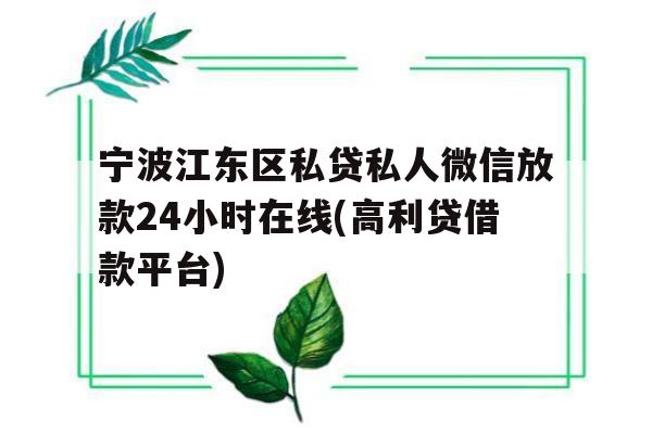 宁波江东区私贷私人微信放款24小时在线(高利贷借款平台)