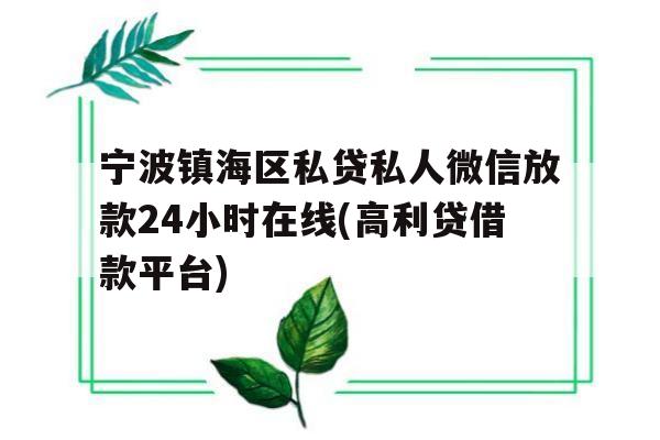 宁波镇海区私贷私人微信放款24小时在线(高利贷借款平台)