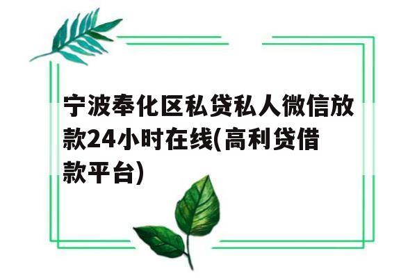 宁波奉化区私贷私人微信放款24小时在线(高利贷借款平台)