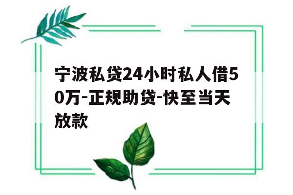 宁波私贷24小时私人借50万-正规助贷-快至当天放款