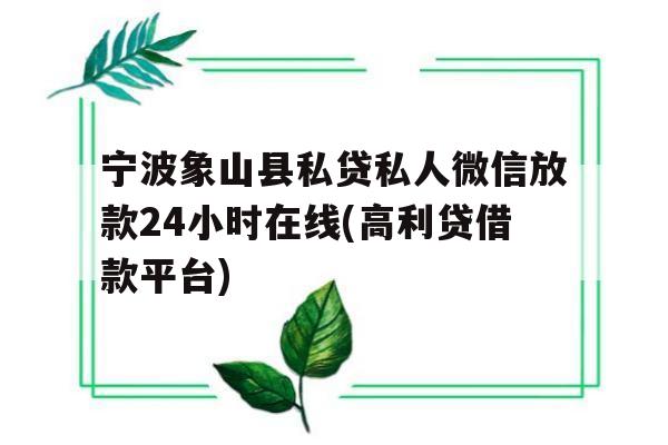 宁波象山县私贷私人微信放款24小时在线(高利贷借款平台)