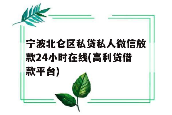 宁波北仑区私贷私人微信放款24小时在线(高利贷借款平台)