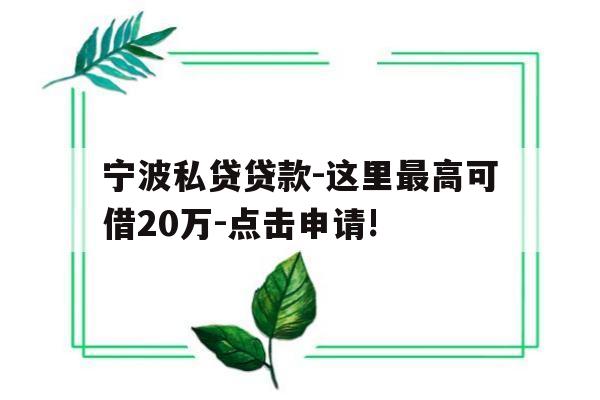 宁波私贷贷款-这里最高可借20万-点击申请!