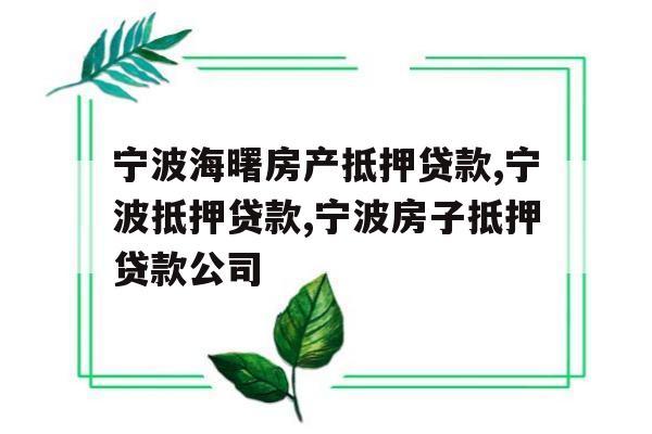 宁波海曙房产抵押贷款,宁波抵押贷款,宁波房子抵押贷款公司