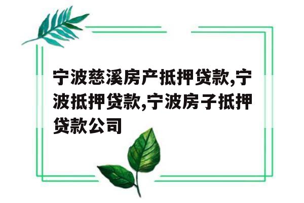 宁波慈溪房产抵押贷款,宁波抵押贷款,宁波房子抵押贷款公司