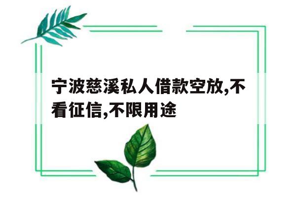 宁波慈溪私人借款空放,不看征信,不限用途