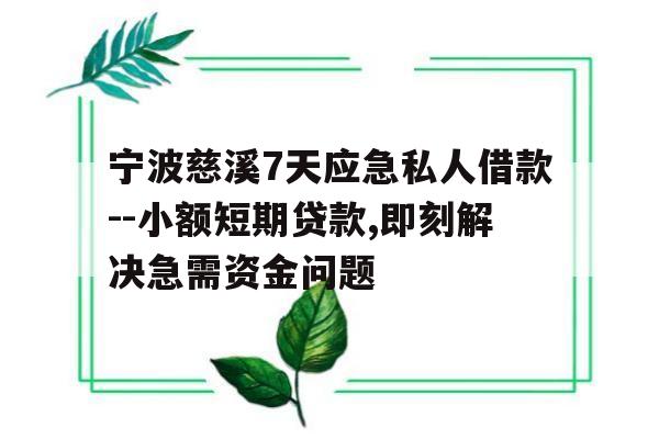 宁波慈溪7天应急私人借款--小额短期贷款,即刻解决急需资金问题