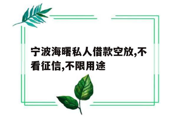 宁波海曙私人借款空放,不看征信,不限用途