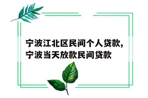 宁波江北区民间个人贷款,宁波当天放款民间贷款