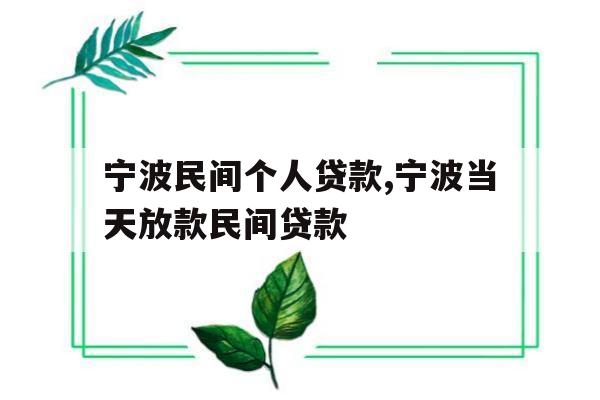 宁波民间个人贷款,宁波当天放款民间贷款