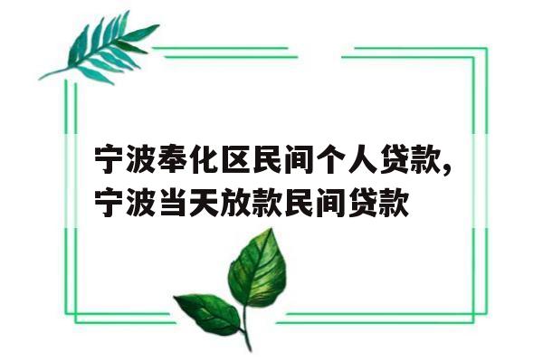 宁波奉化区民间个人贷款,宁波当天放款民间贷款