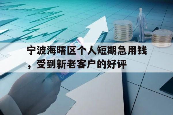 宁波海曙区个人短期急用钱，受到新老客户的好评