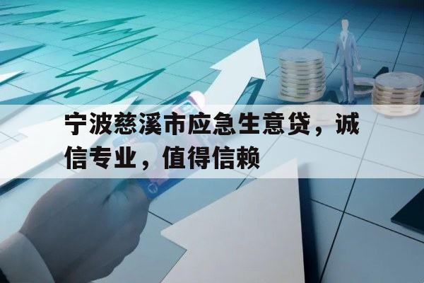 宁波慈溪市应急生意贷，诚信专业，值得信赖