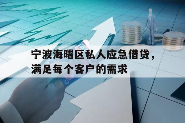 宁波海曙区私人应急借贷，满足每个客户的需求