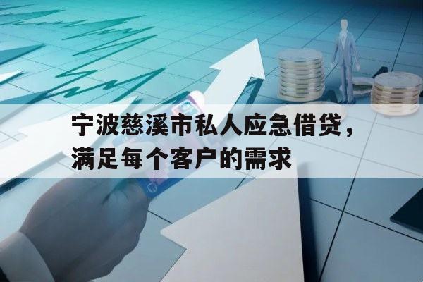 宁波慈溪市私人应急借贷，满足每个客户的需求