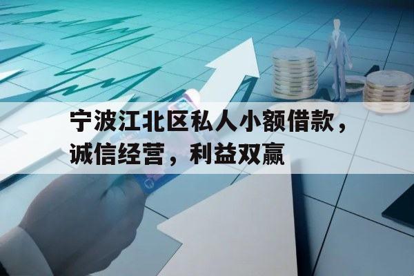 宁波江北区私人小额借款，诚信经营，利益双赢