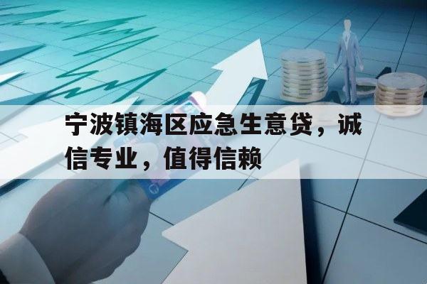 宁波镇海区应急生意贷，诚信专业，值得信赖