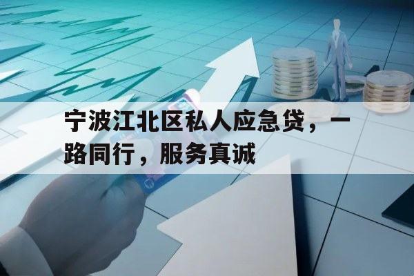 宁波江北区私人应急贷，一路同行，服务真诚